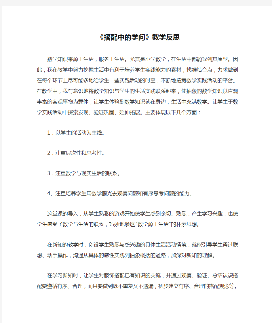 《搭配中的学问》教学反思