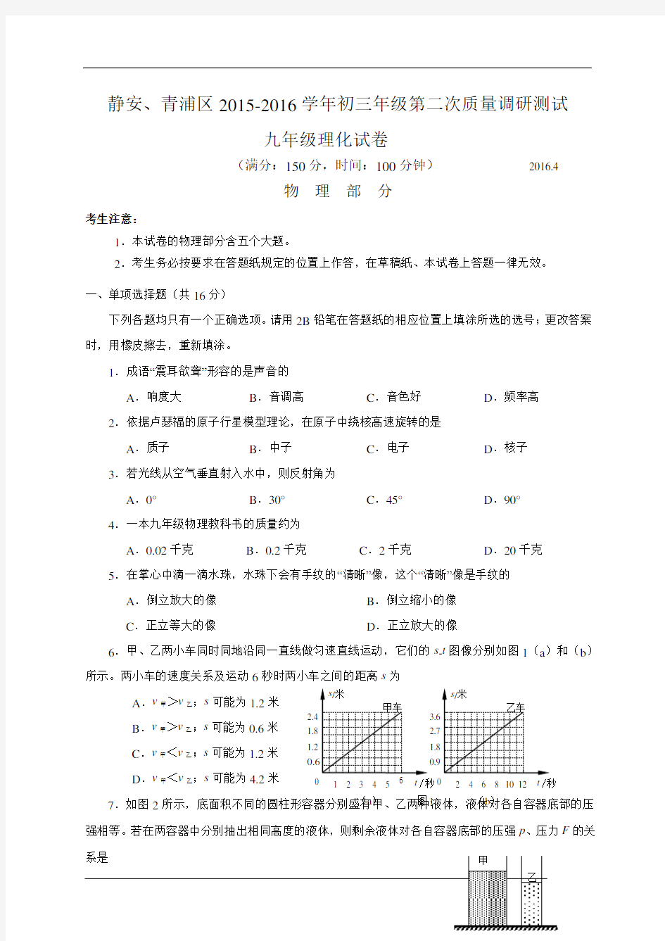 2016静安中考物理二模Word解析版