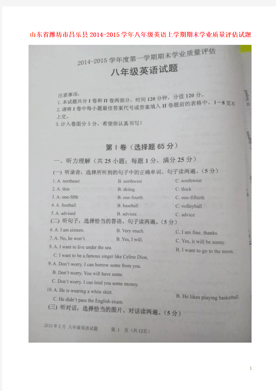 山东省潍坊市昌乐县2014-2015学年八年级英语上学期期末学业质量评估试题