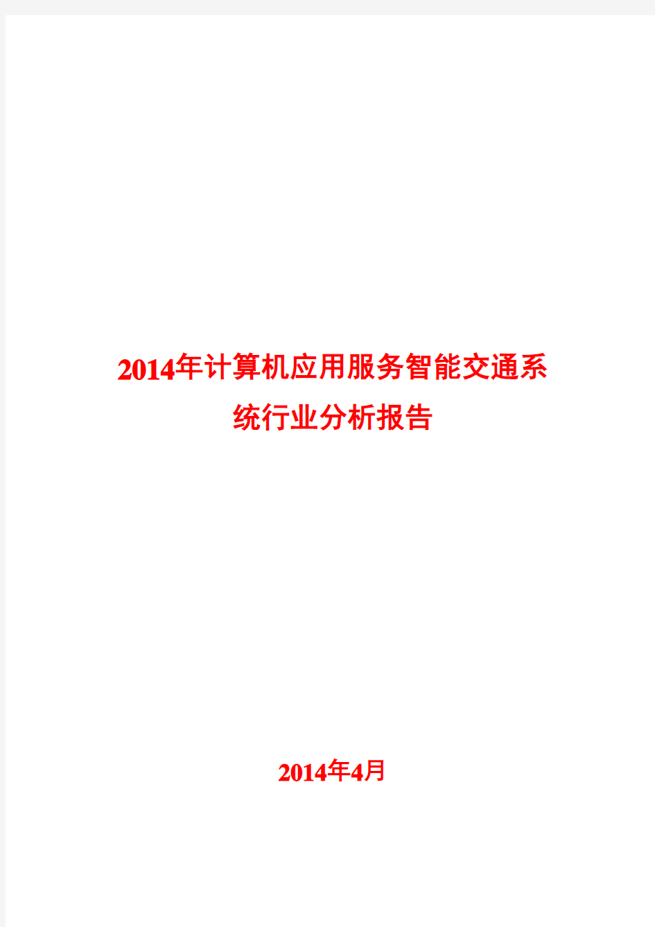 2014年计算机应用服务智能交通系统行业分析报告