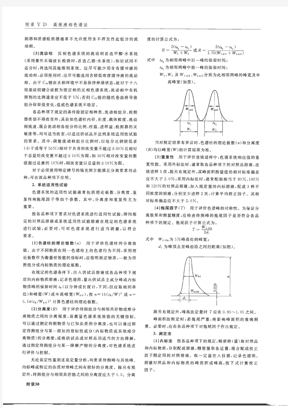 《中国药典》2010年版2部高效液相色谱法