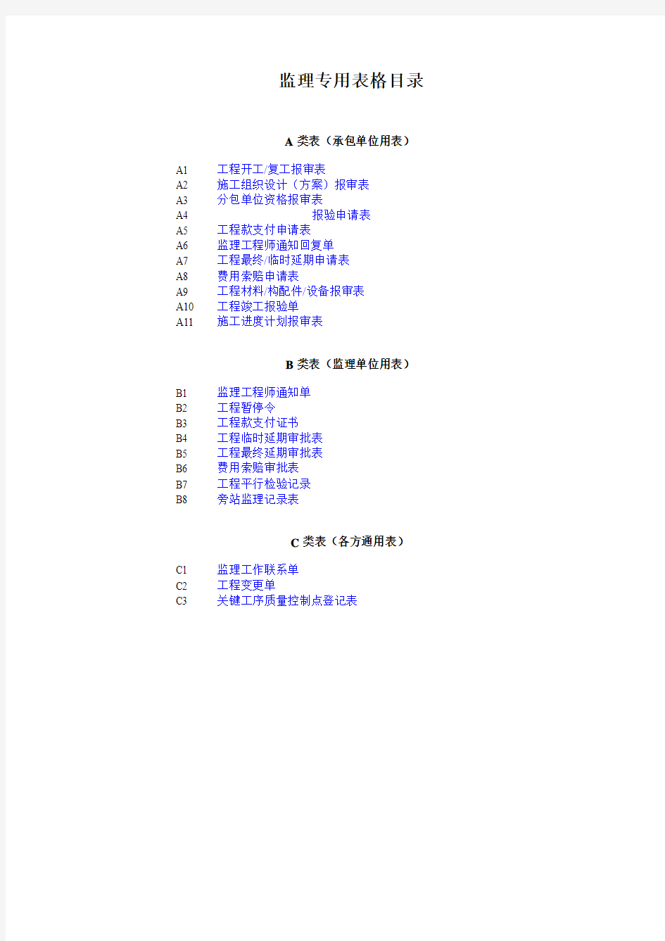 监理ABC类表