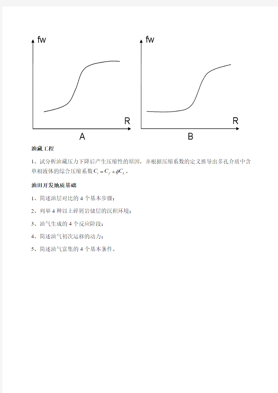 2012年中国石油大学(北京)油气田开发专业复试笔试题