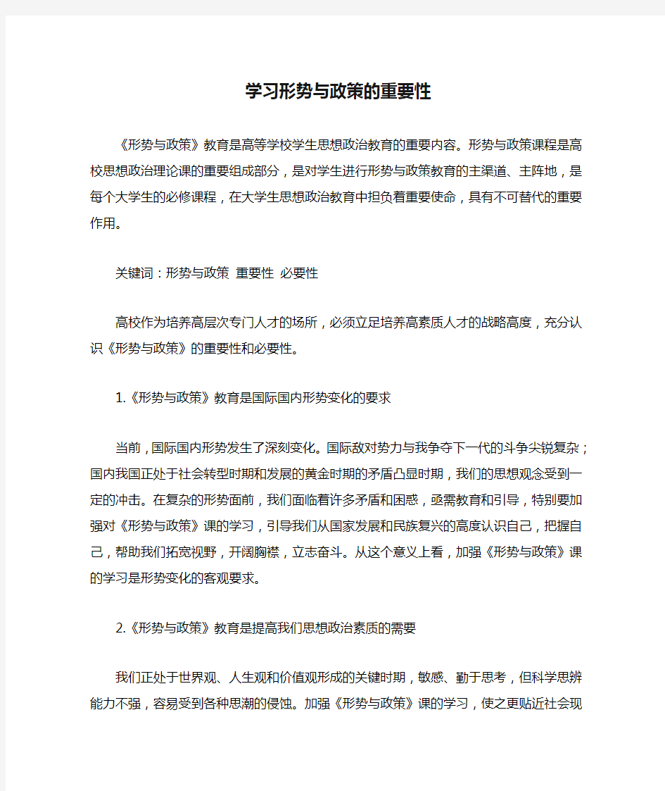 学习形势与政策的重要性