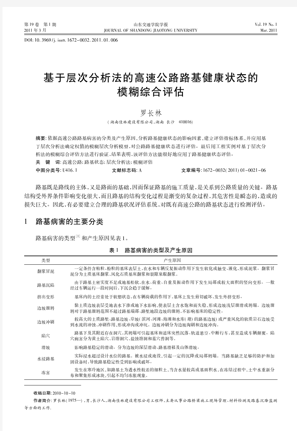 基于层次分析法的高速公路路基健康状态的模糊综合评估