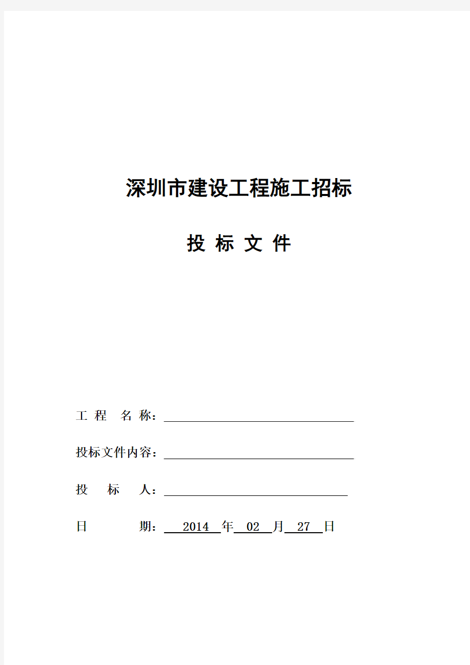 深圳市某工程批量招标市政基础组投标文件