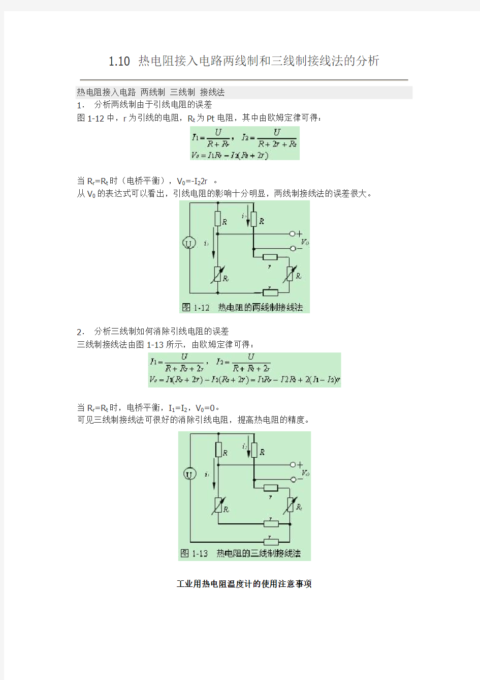 热电阻接入电路两线制和三线制接线法的分析