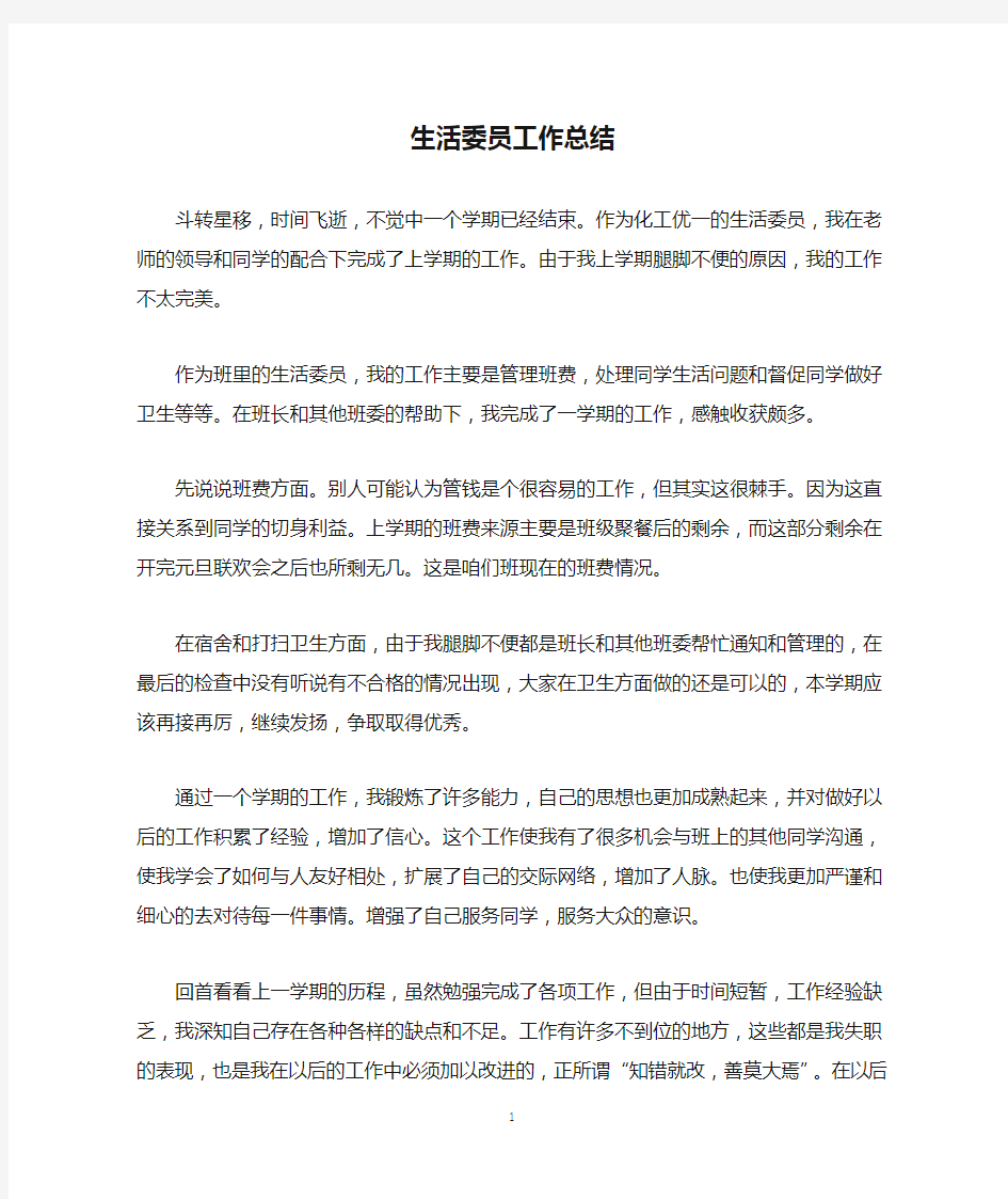 大学生活委员工作总结