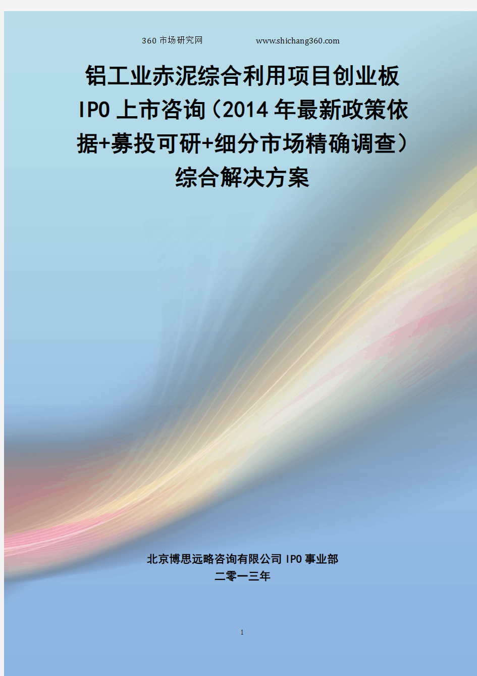 铝工业赤泥综合利用IPO上市咨询(2014年最新政策+募投可研+细分市场调查)综合解决方案