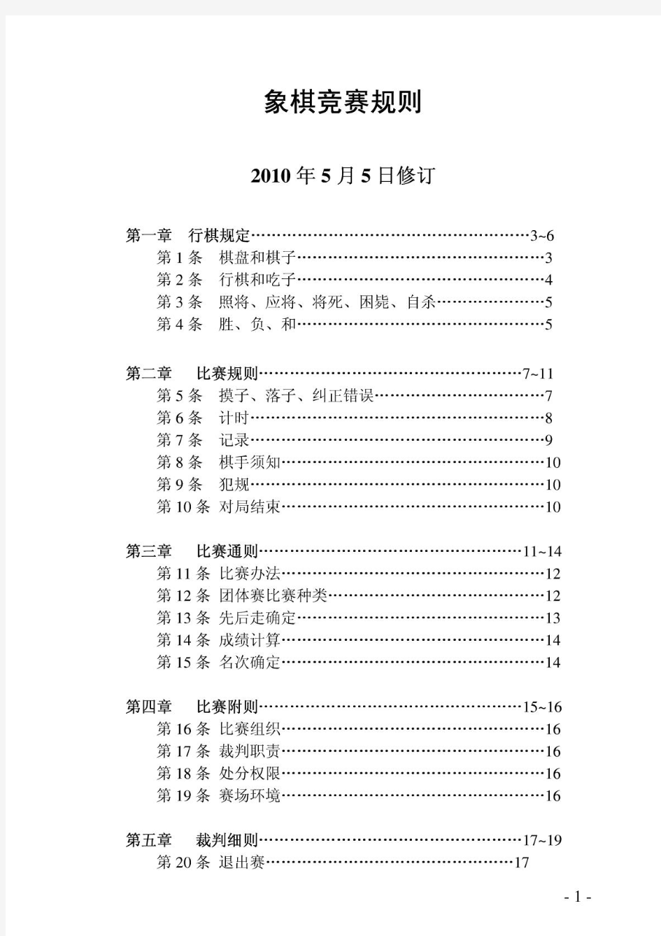 《象棋竞赛规则修订版》(2010年5月5日修订) -pdf格式