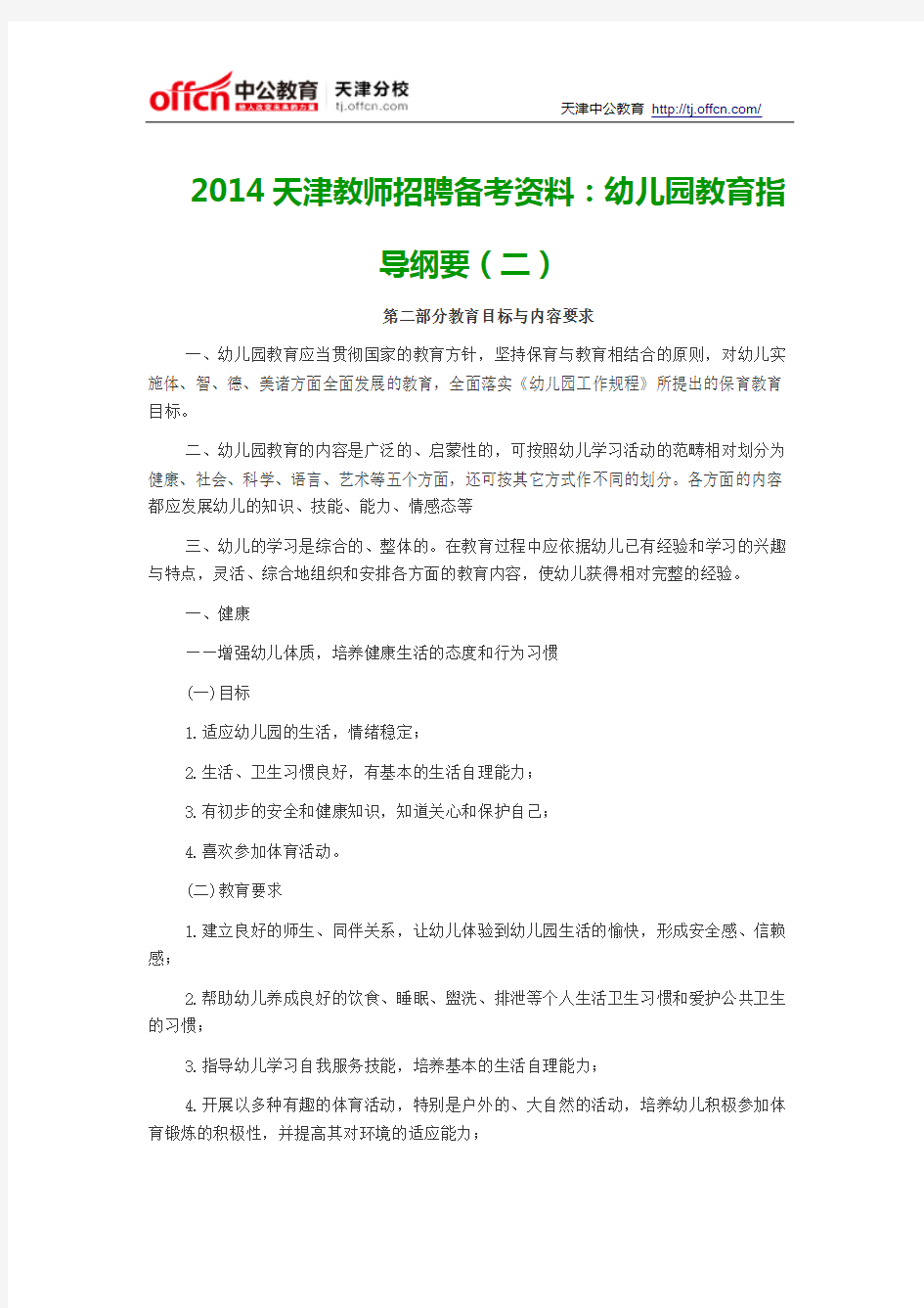 2014天津教师招聘备考资料：幼儿园教育指导纲要(二)