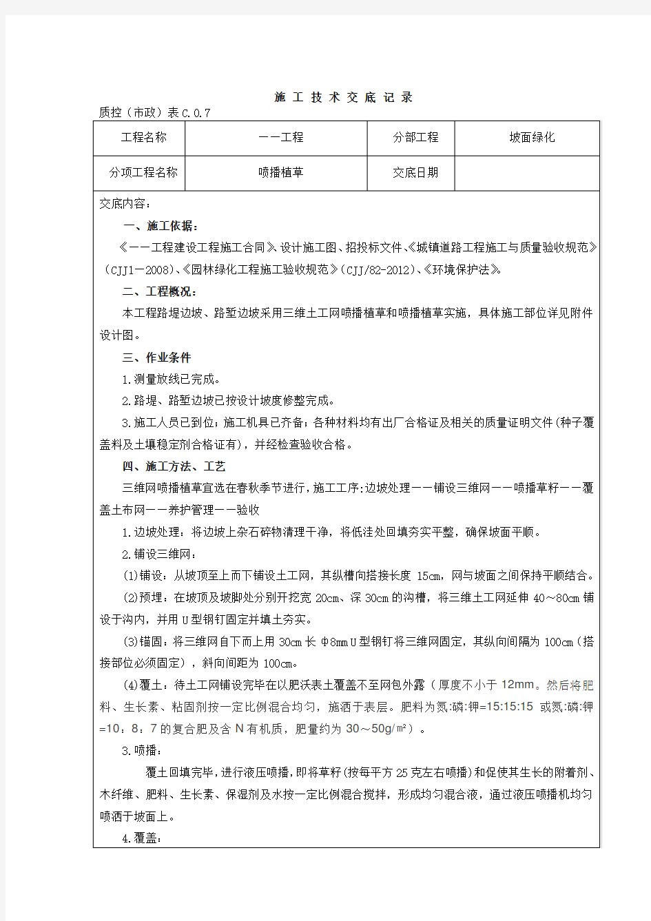 (喷播植草)施工技术交底记录