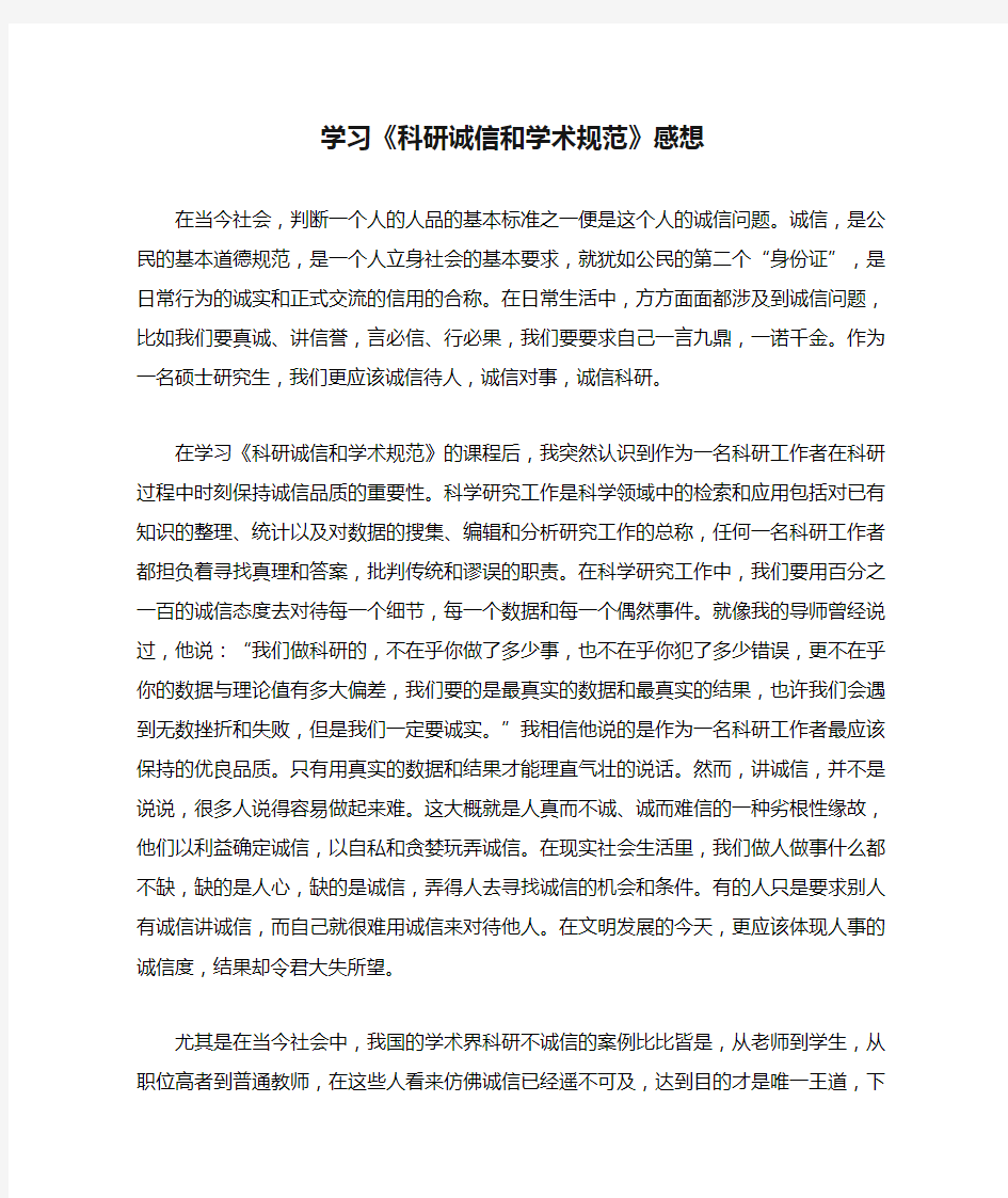 学习《科研诚信和学术规范》感想