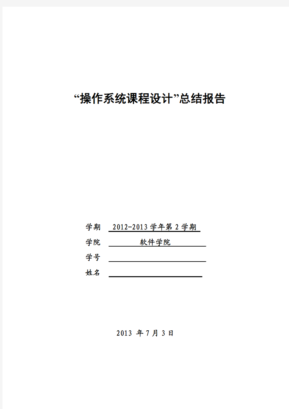 黑龙江大学“操作系统课程设计”总结报告