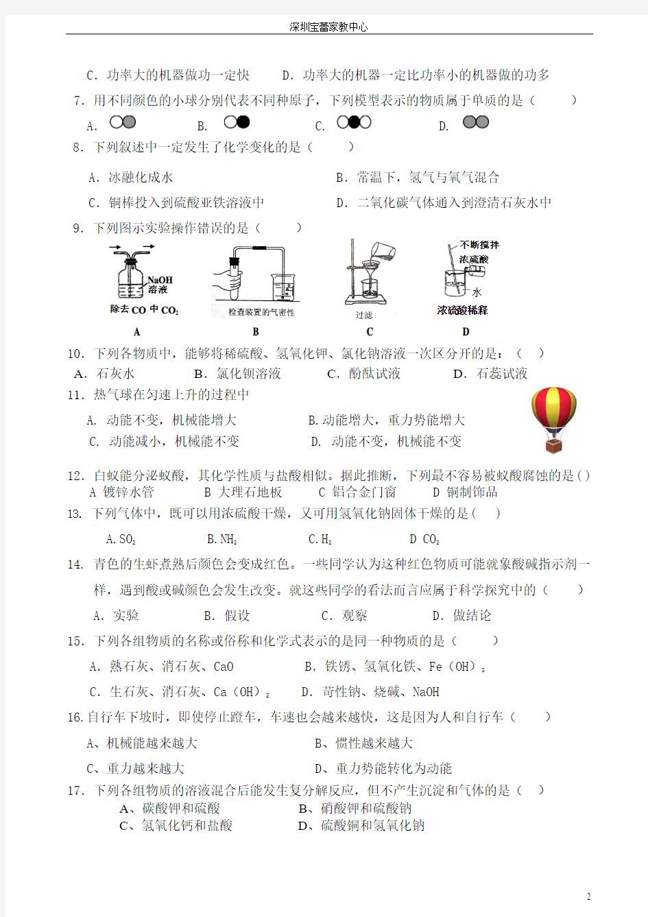 2011—2012学年宝安区第一学期10校期中联考九年级科学试卷(附答案)