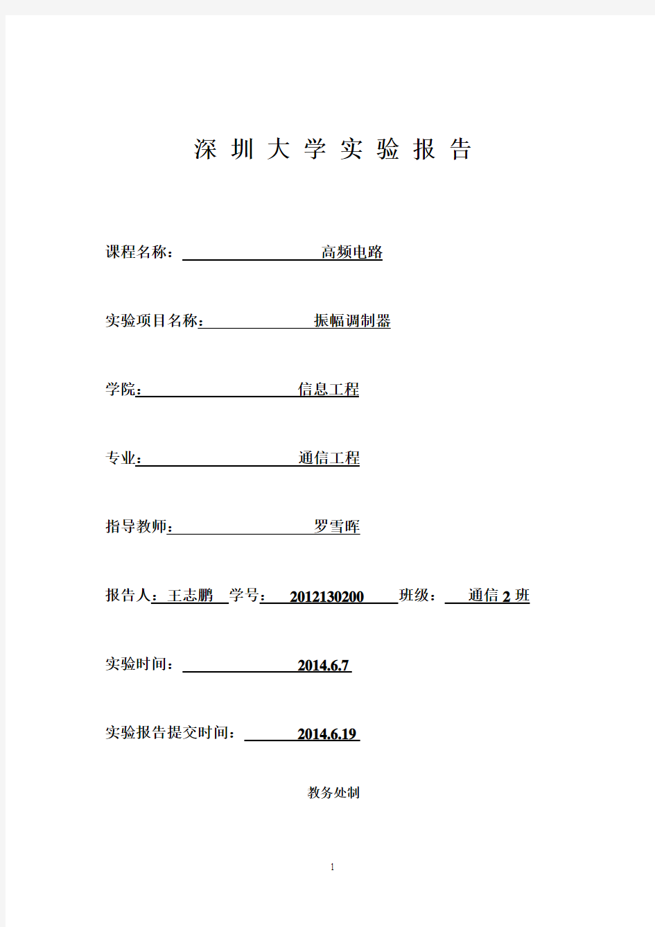 _振幅调制器_实验报告