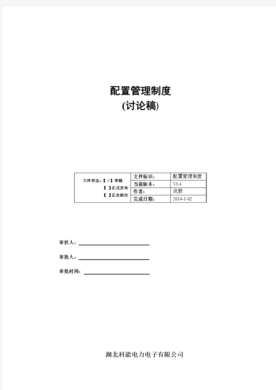 配置管理制度0.4