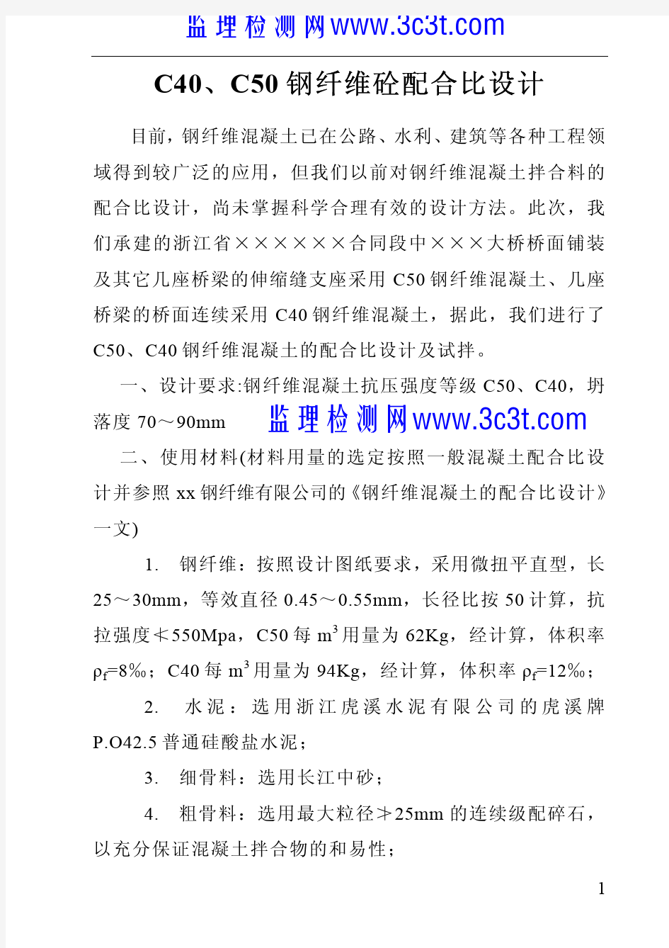 C40、C50钢纤维砼配合比设计_pdf