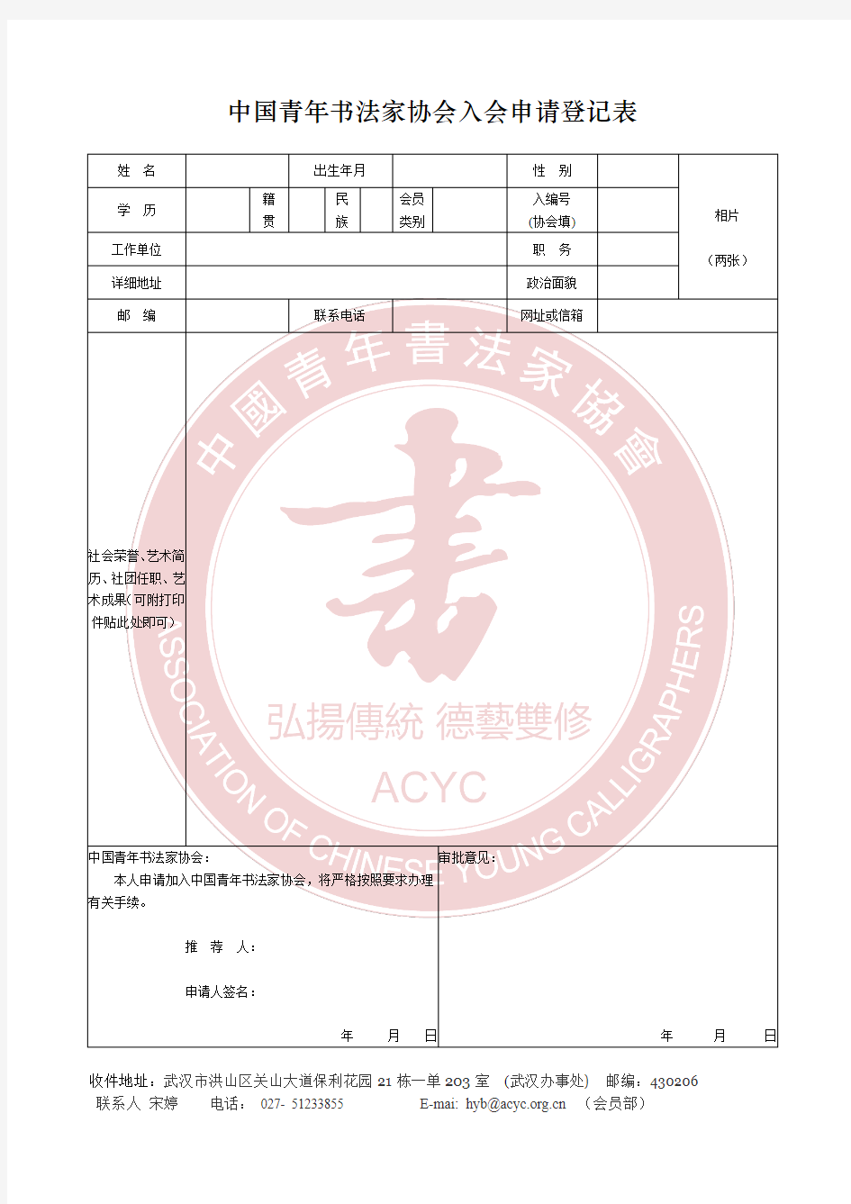 中国青年书法家协会入会申请表(1)