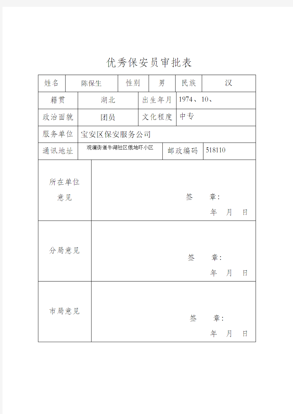 优秀保安员审批表