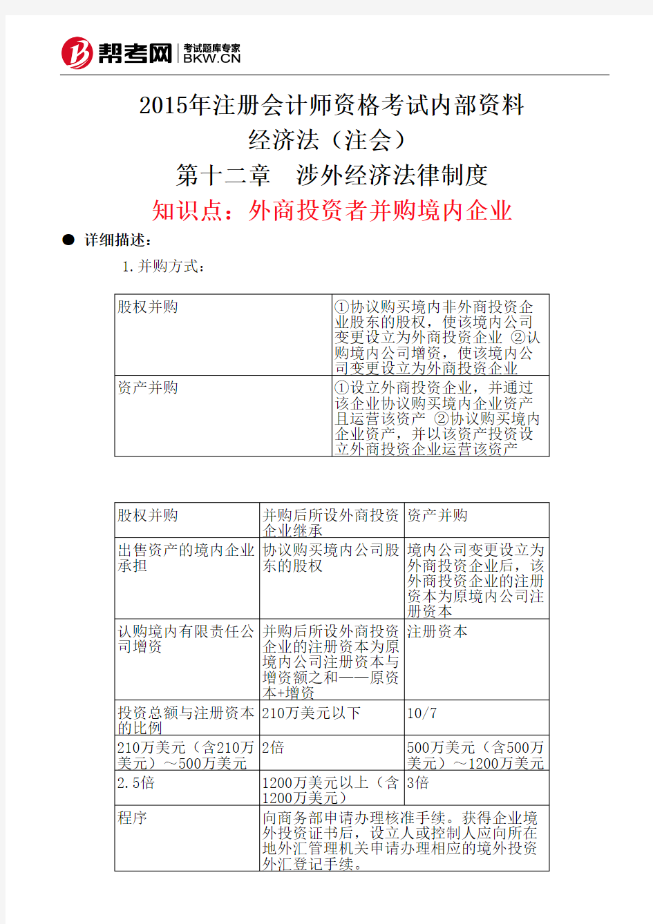 第十二章 涉外经济法律制度-外商投资者并购境内企业