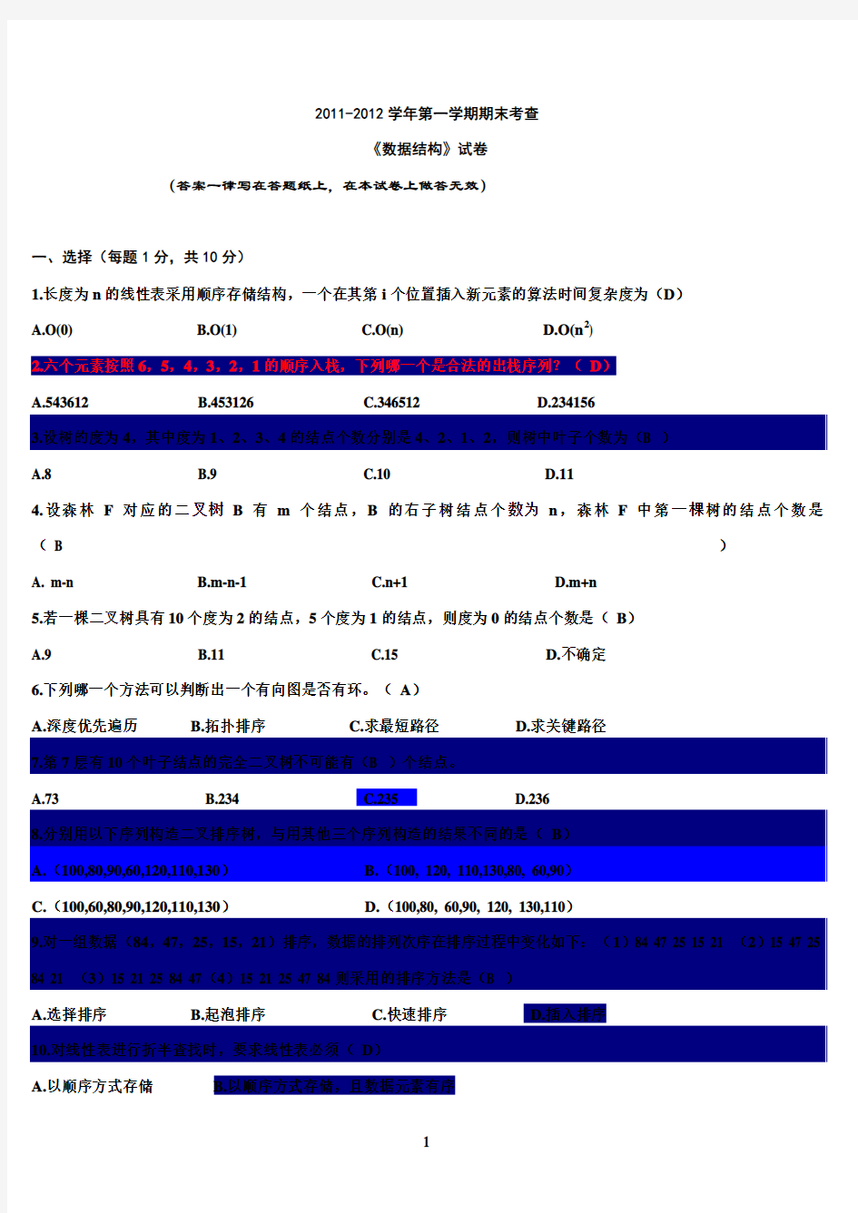 《数据结构》期末考试题及答案