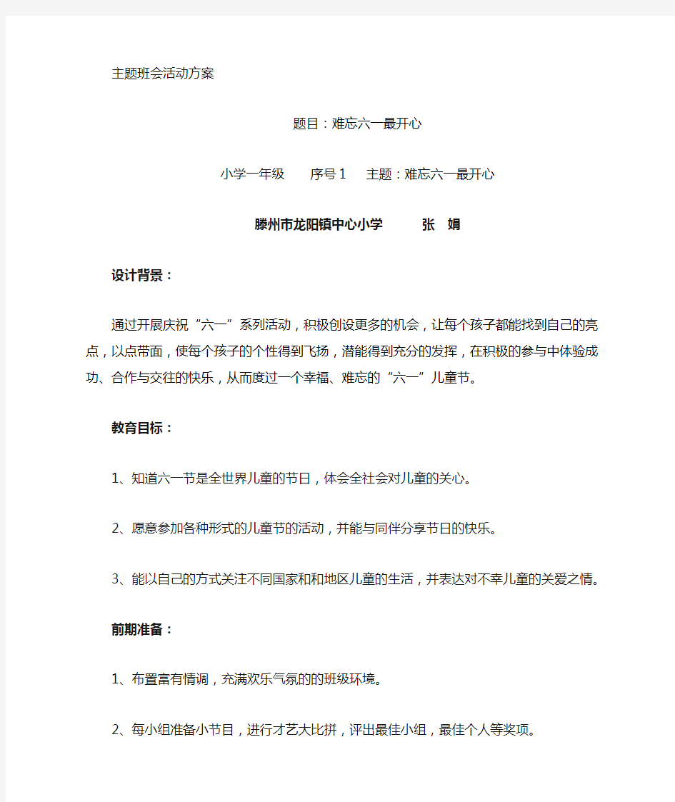 六一主题班会教案