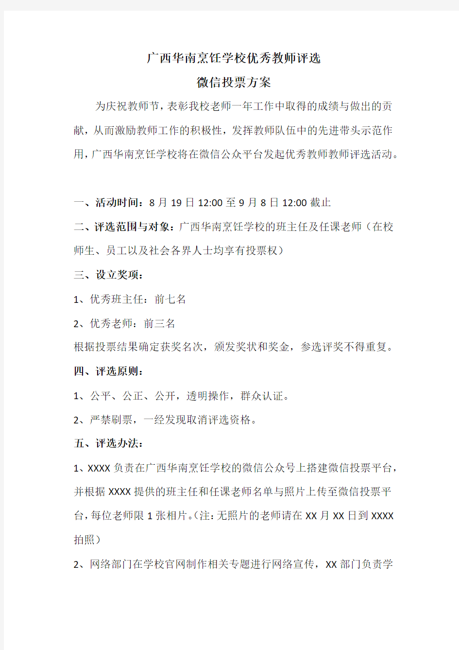 优秀教师评选微信投票方案