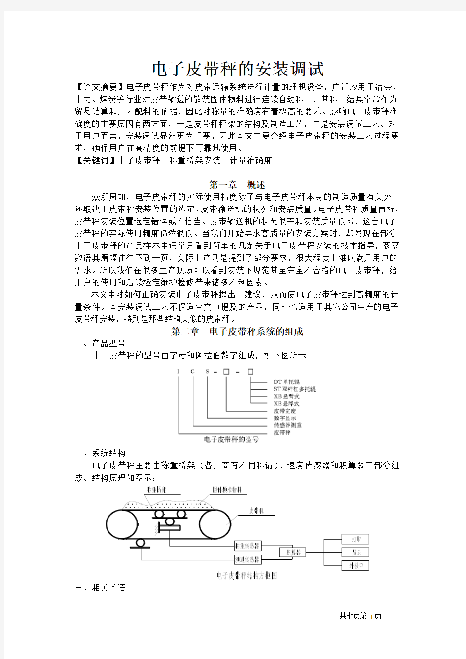 电子皮带秤安装