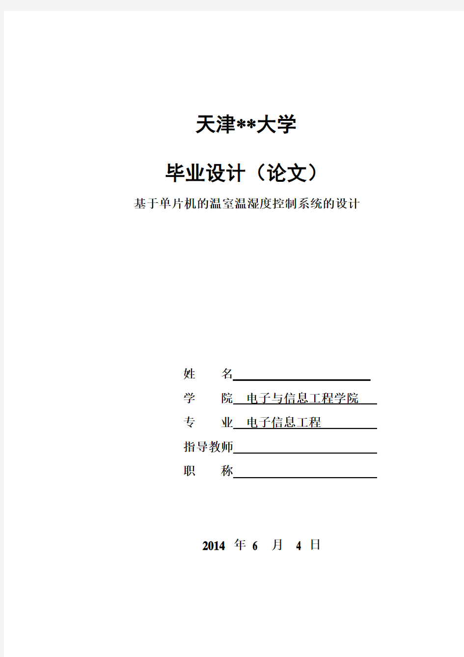 基于单片机的温室温湿度控制系统的设计 毕业论文最终版含全部源程序