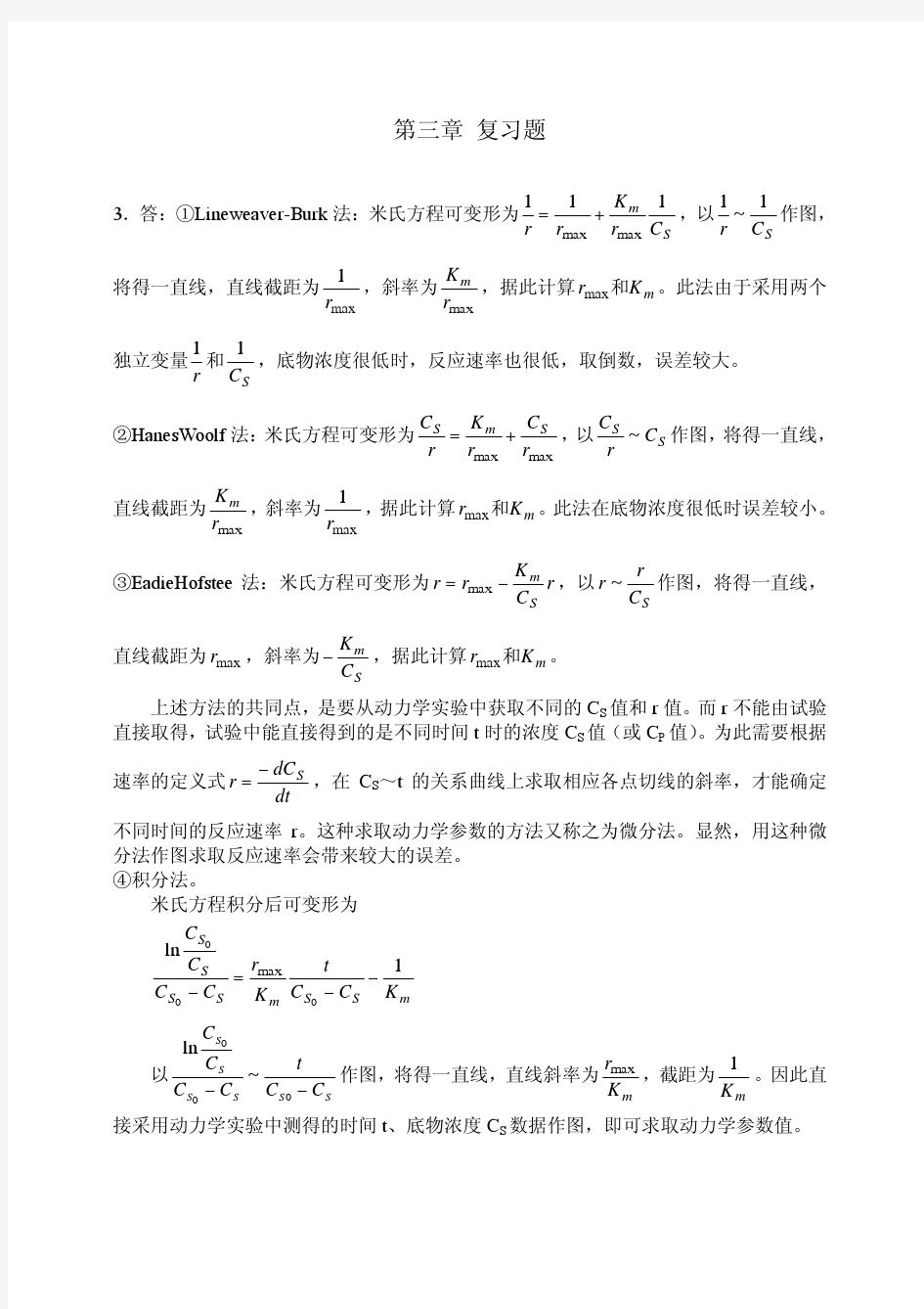 第三章_酶促反应动力学_部分习题答案