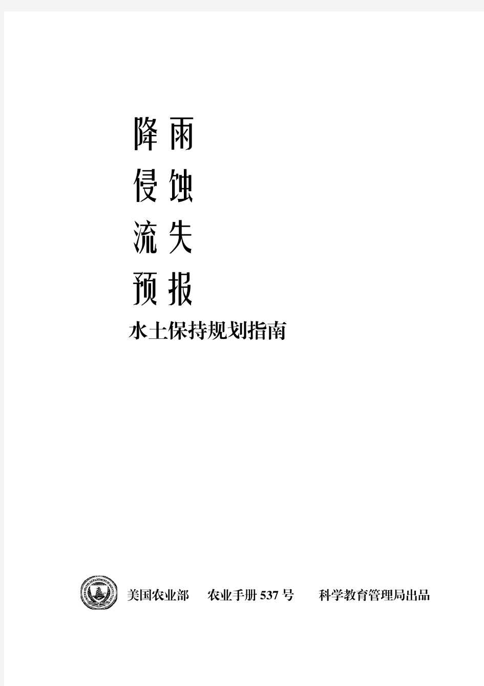 美国农业部537手册(通用土壤流失方程USLE说明书)中文第一版