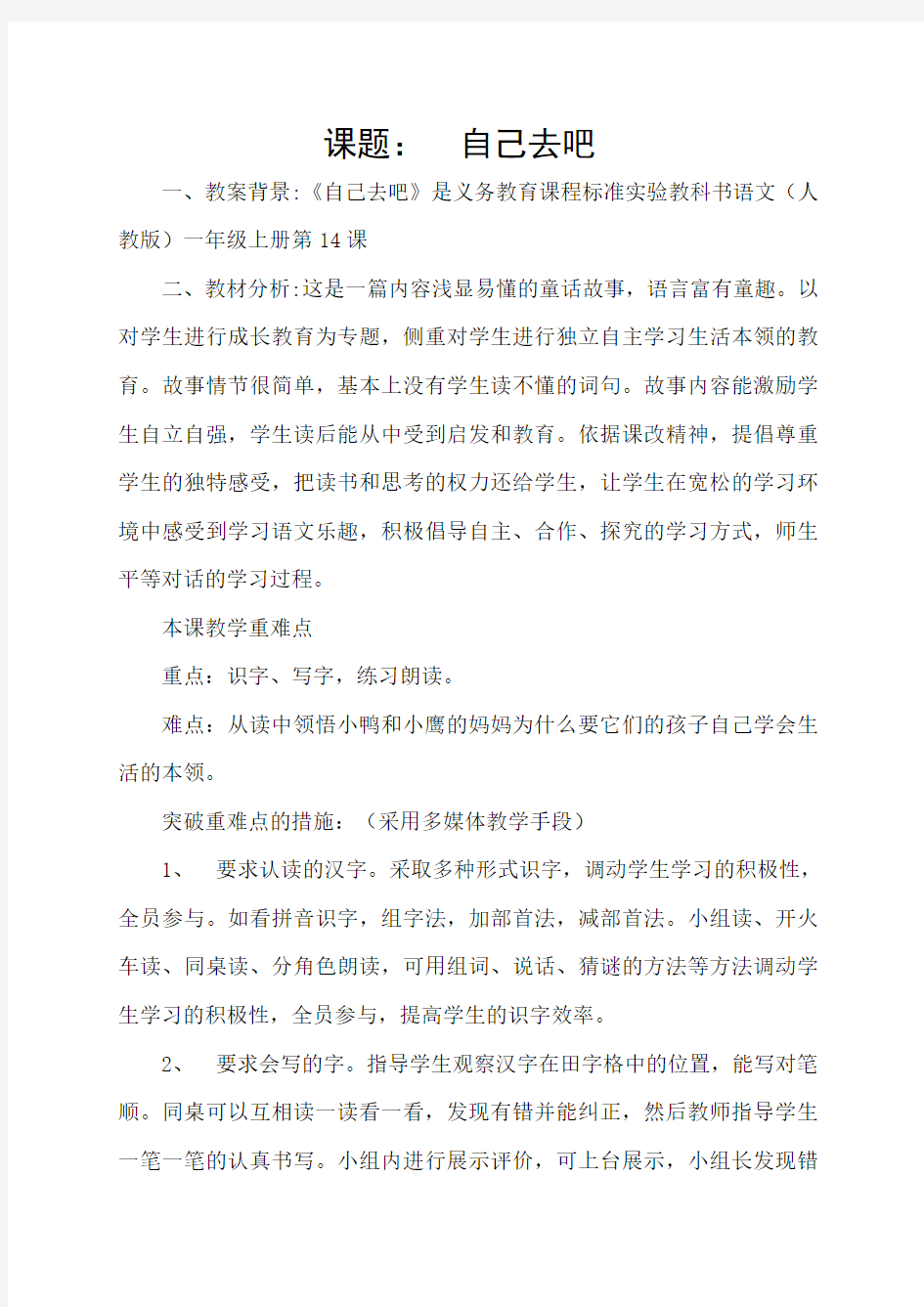 人教版小学语文上册《自己去吧》教案