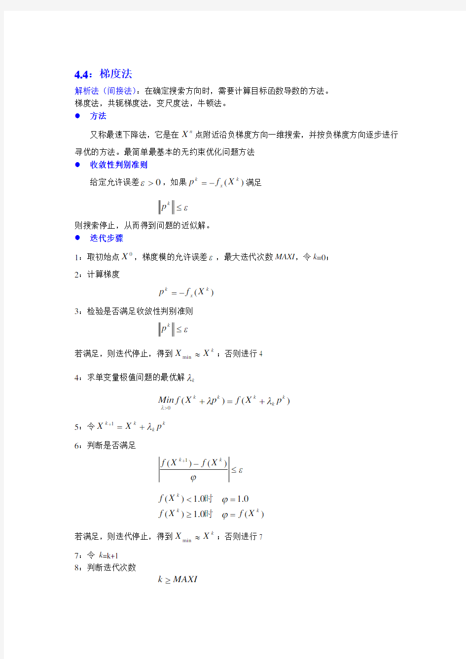 第4章续 多变量寻优方法