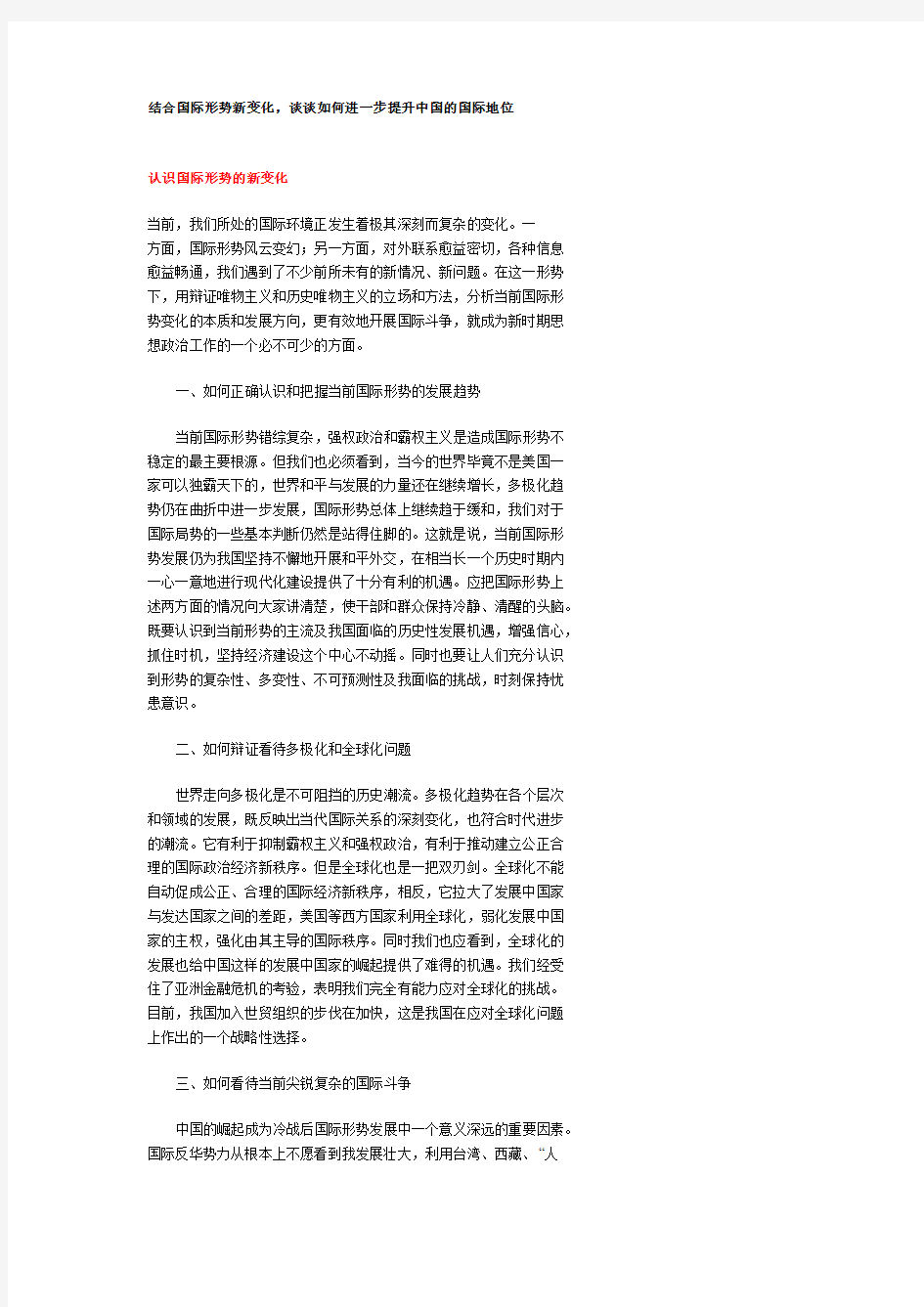 结合国际形势新变化,谈谈如何进一步提升中国的国际地位 形势与政策