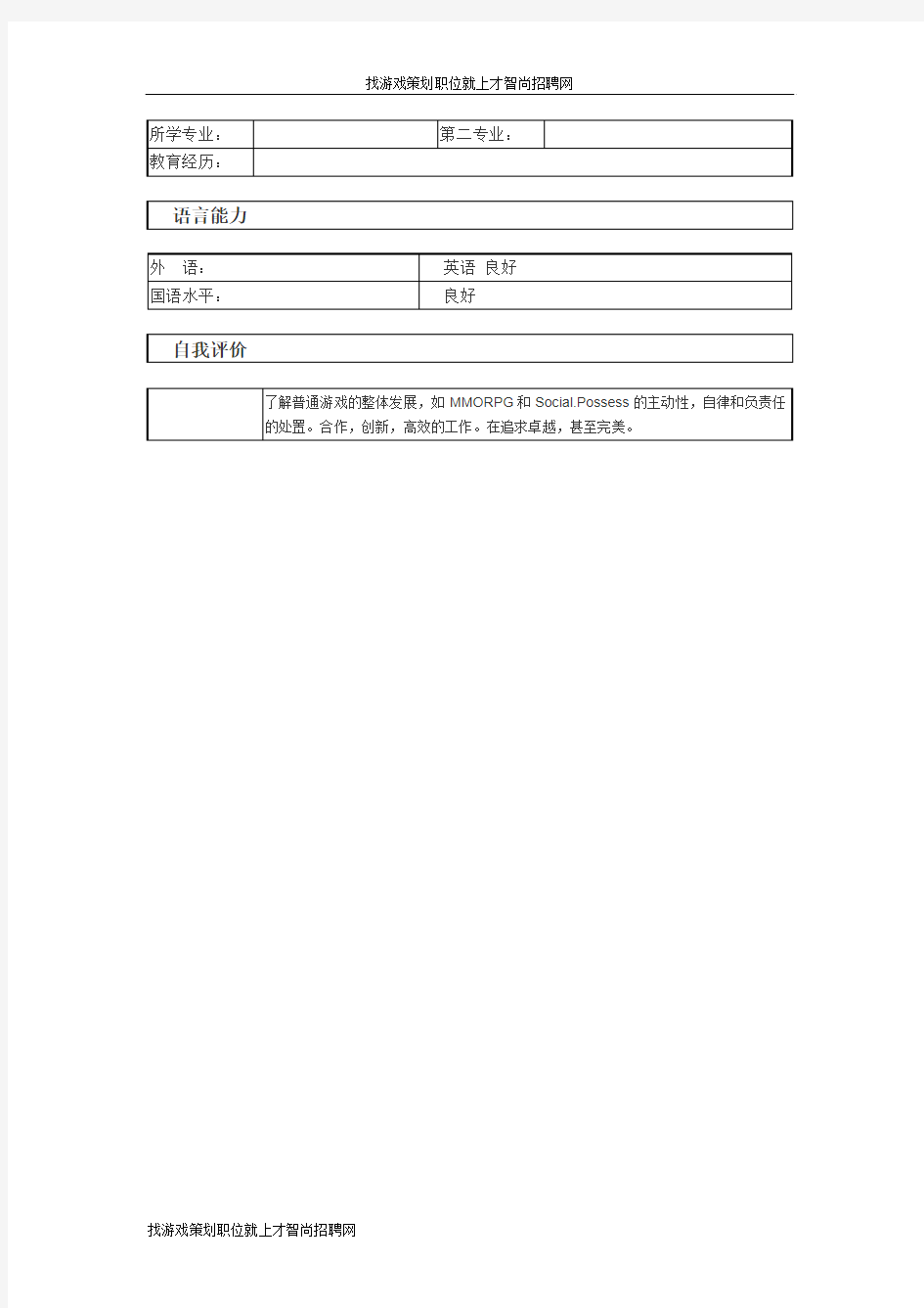 游戏策划 个人简历模板