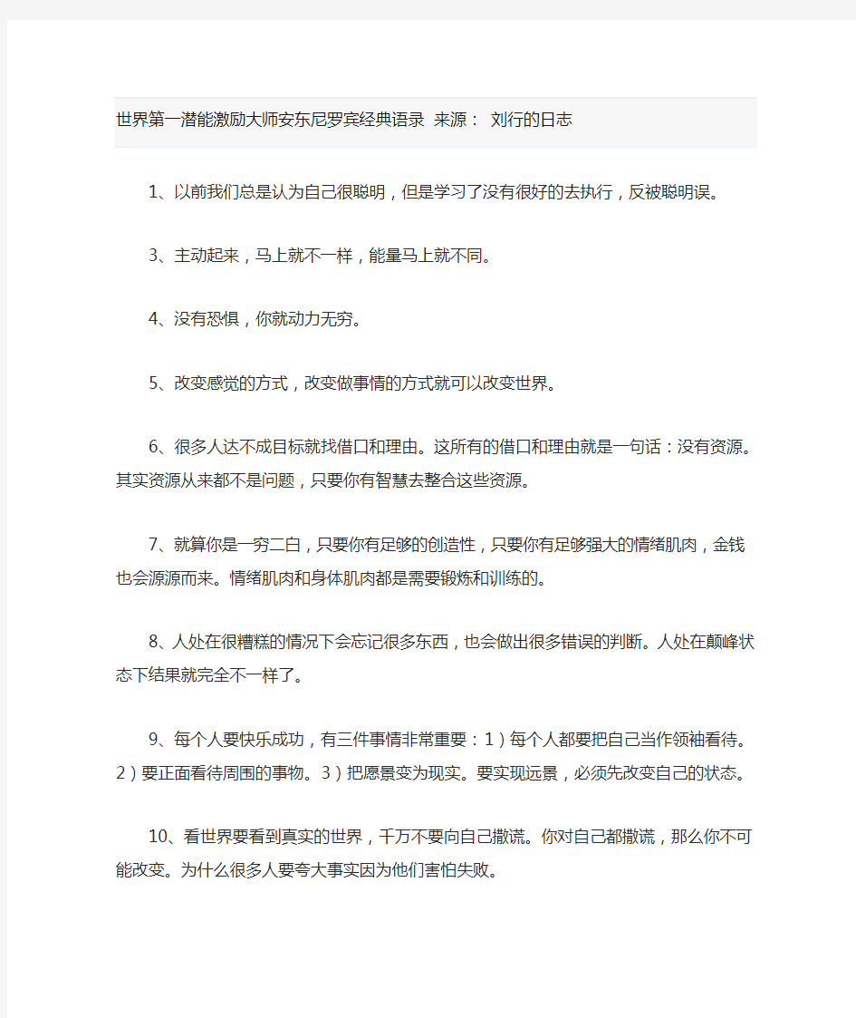 世界第一潜能激励大师安东尼罗宾经典语录 来源