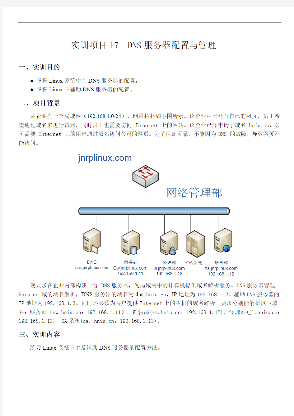 17.DNS服务器的配置与管理