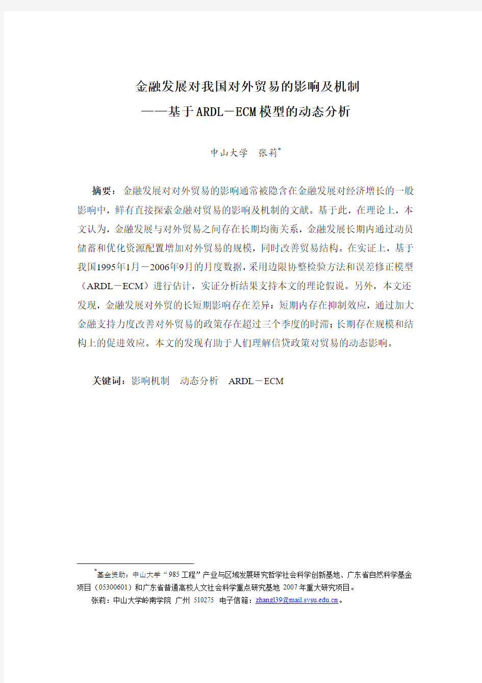 金融发展对我国对外贸易的影响及机制