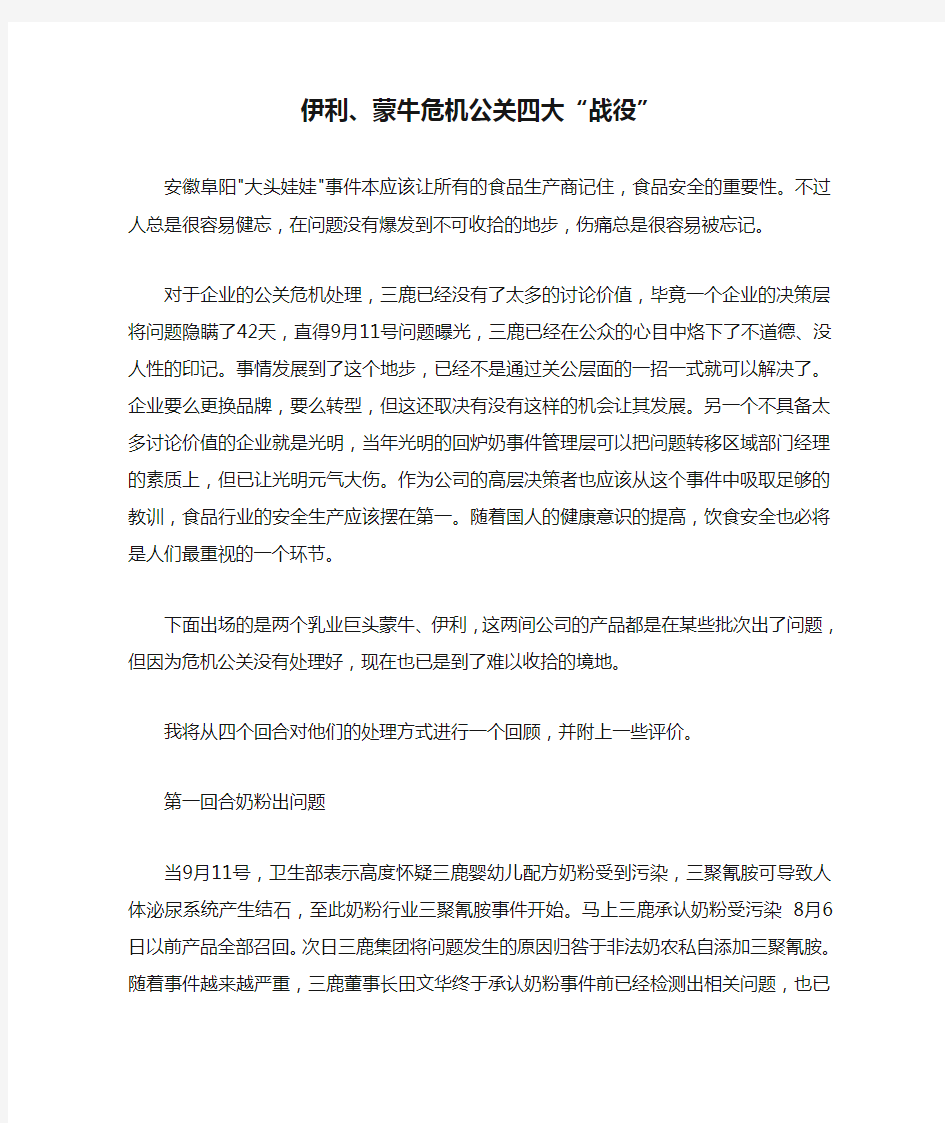 案例二——伊利、蒙牛危机公关四大“战役”