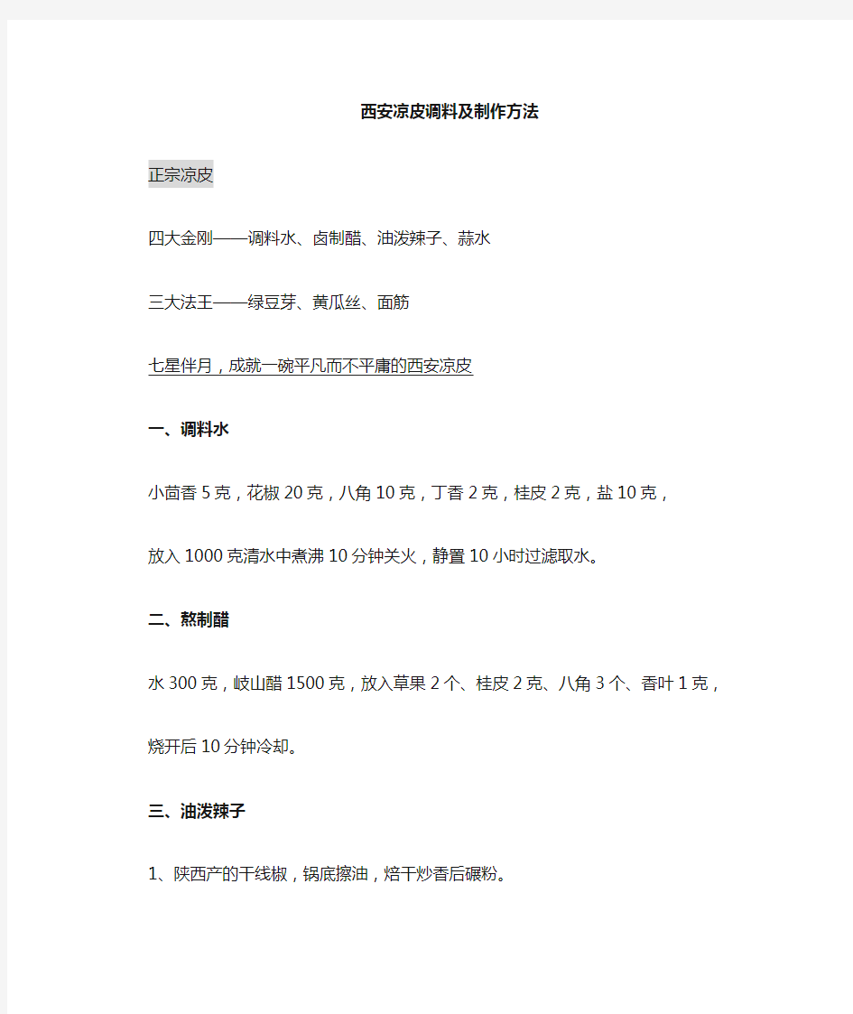 凉皮配料做法以及凉皮配方