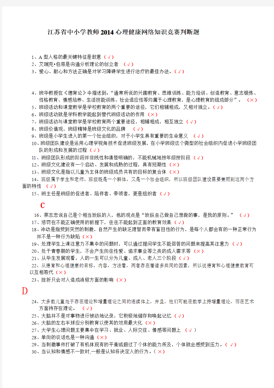 2014江苏省中小学教师心理健康网络知识竞赛答题