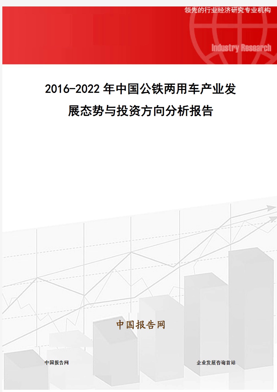 2016-2022年中国公铁两用车产业发展态势与投资方向分析报告