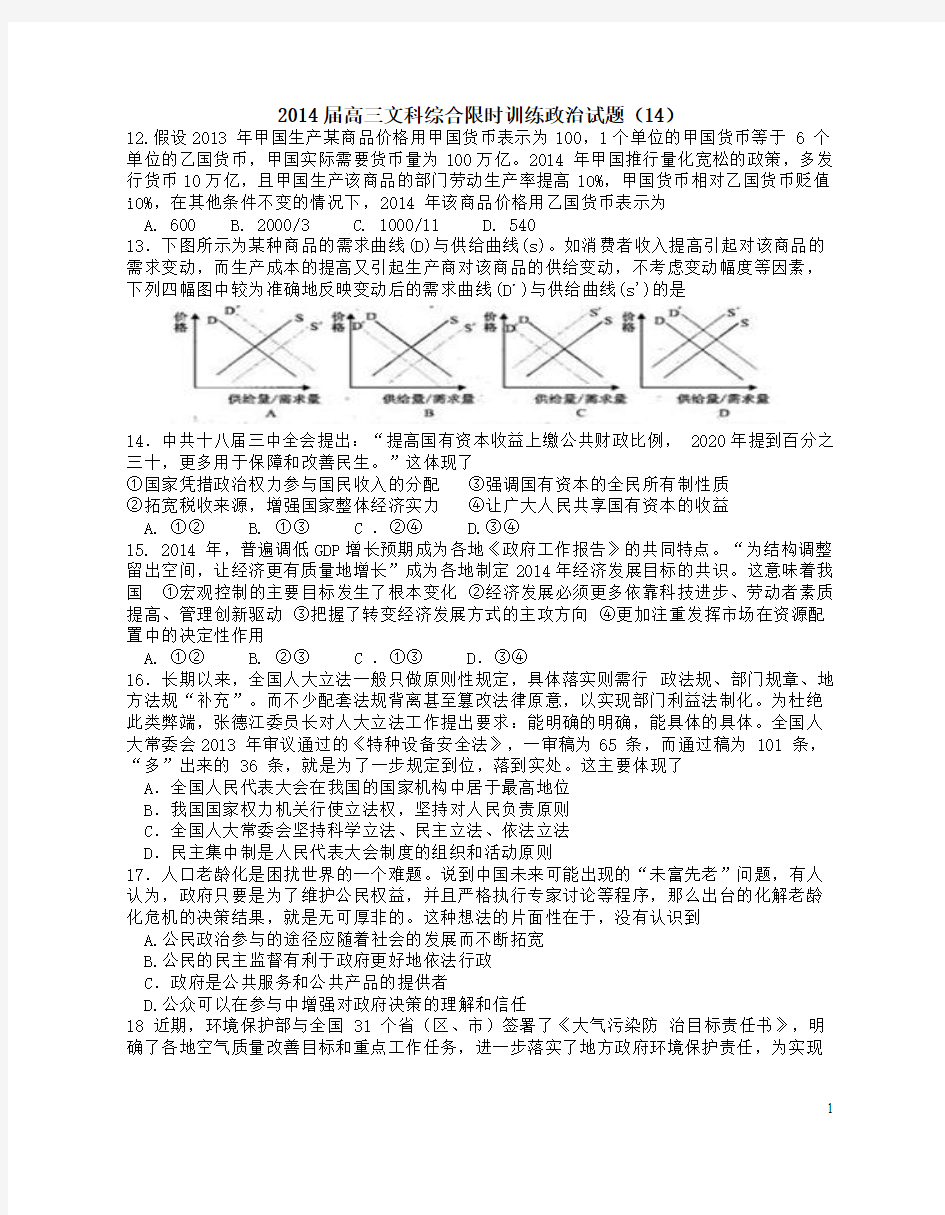 2014届高三文科综合限时训练政治试题15