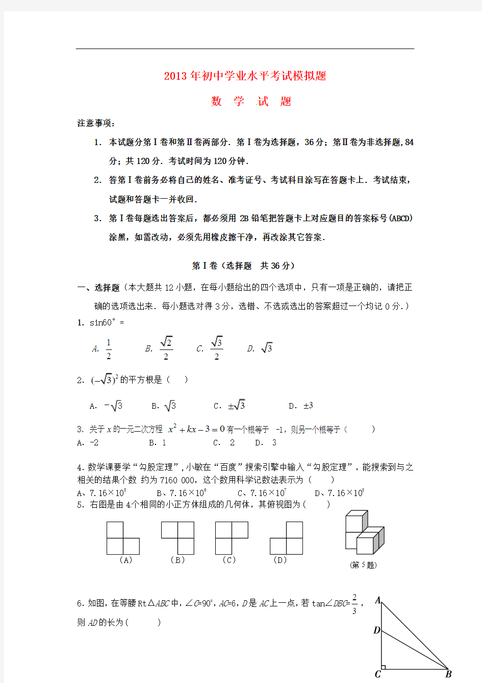 山东省潍坊市2013届九年级数学学业水平模拟考试(二模)试题 新人教版