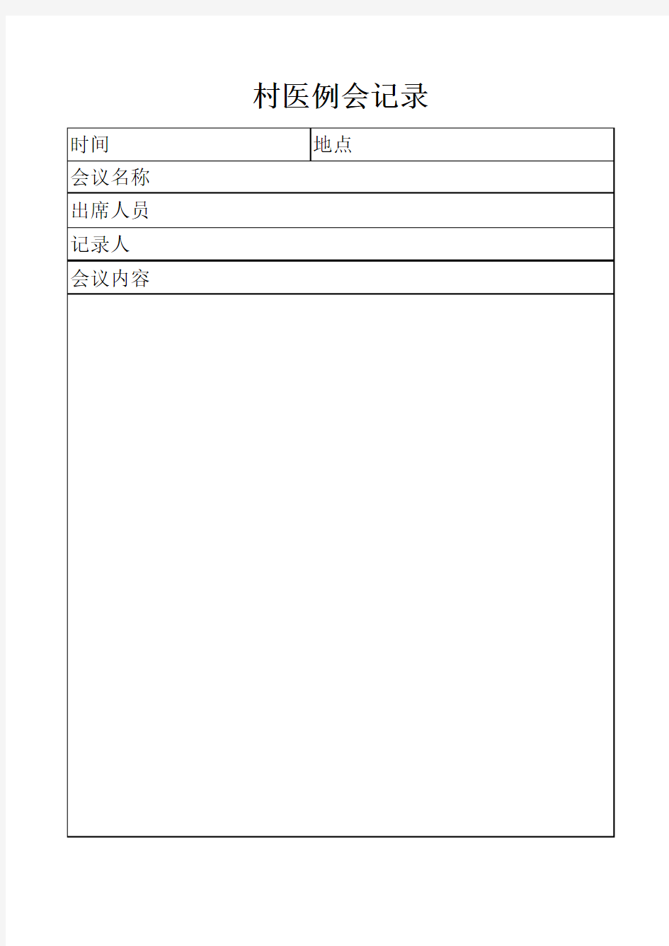 村医例会记录