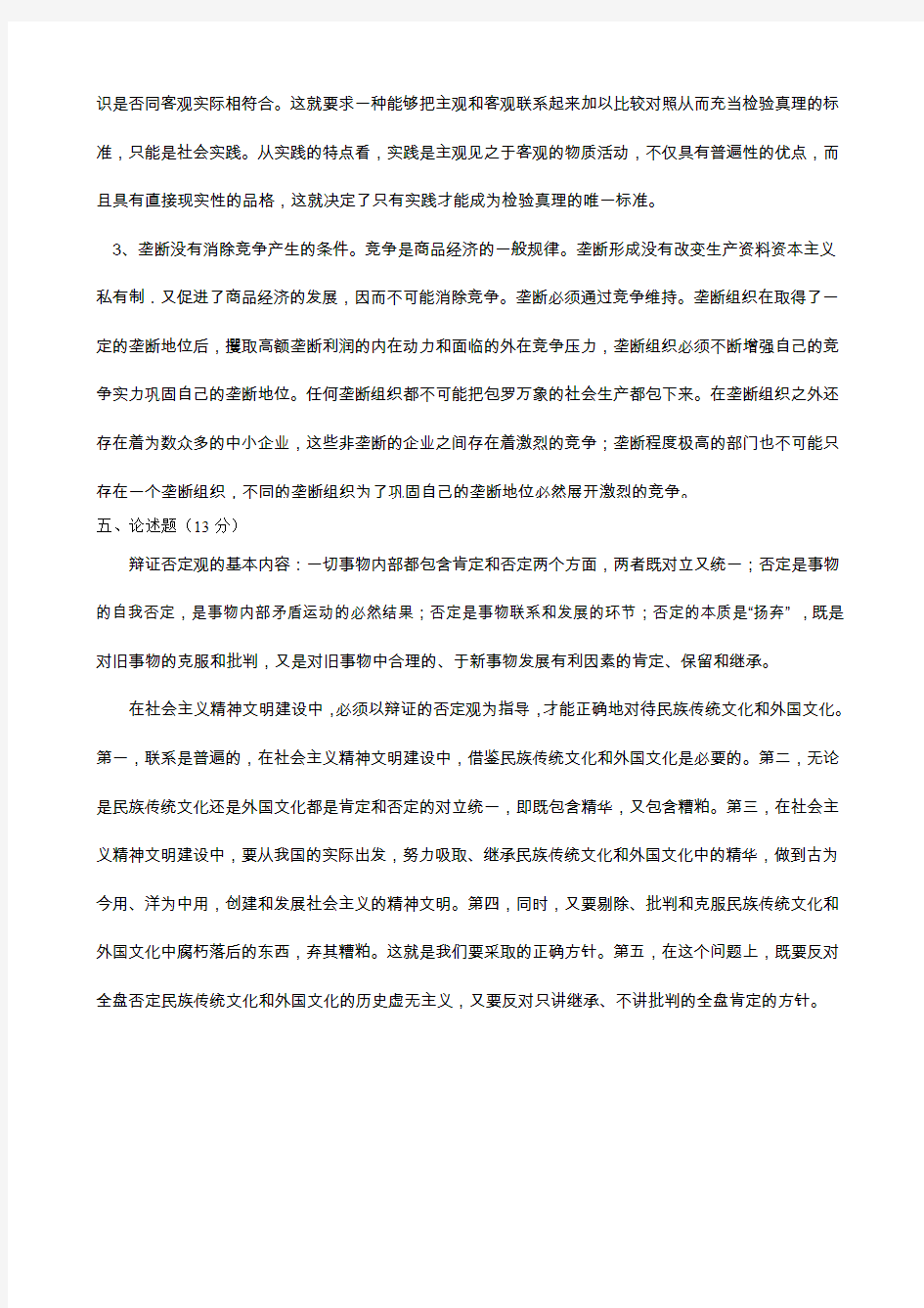 重庆大学2008～2009学年第一学期马克思主义基本原理A卷参考答案