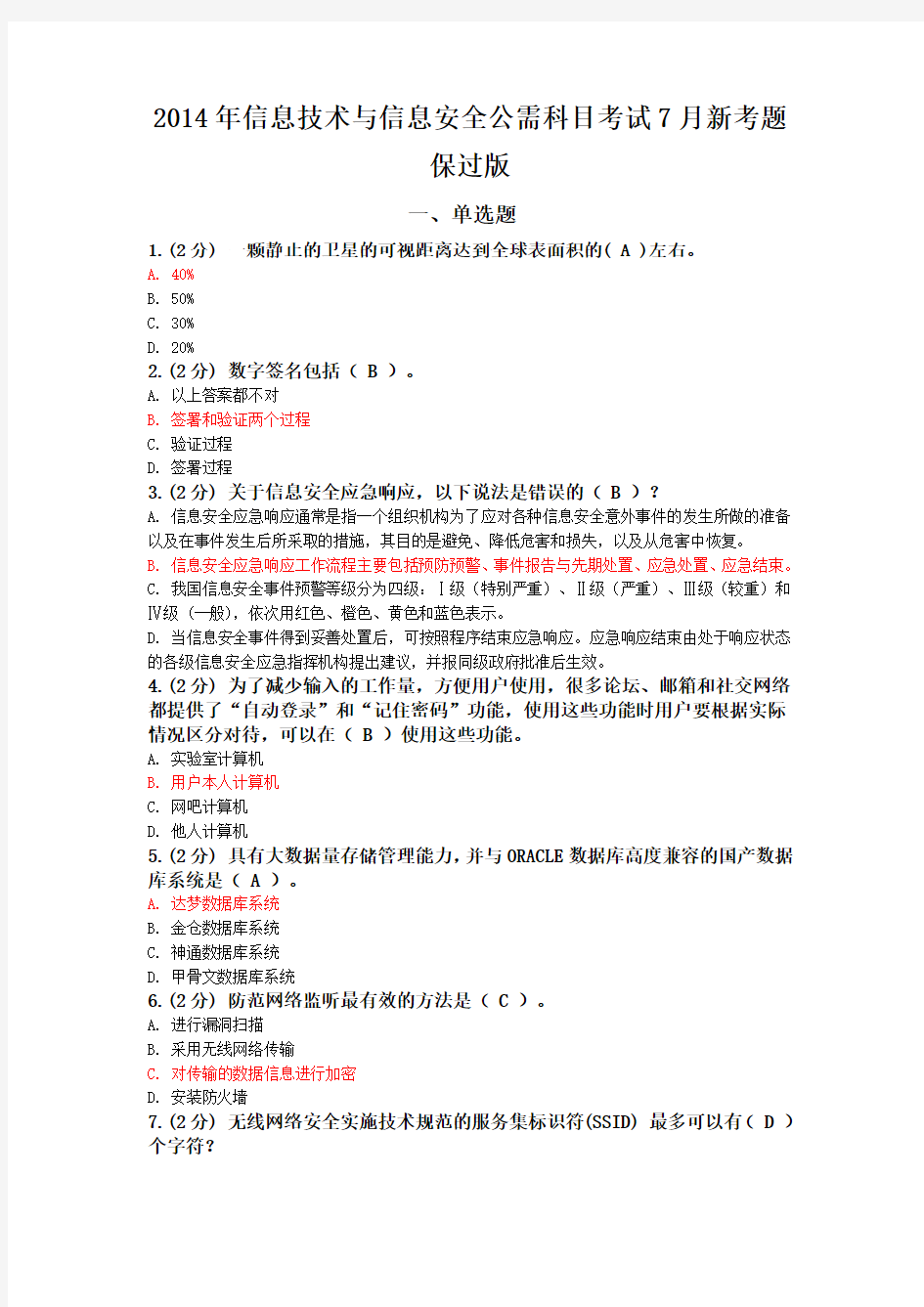 2014年信息技术与信息安全公需科目考试 7月新考题保过版