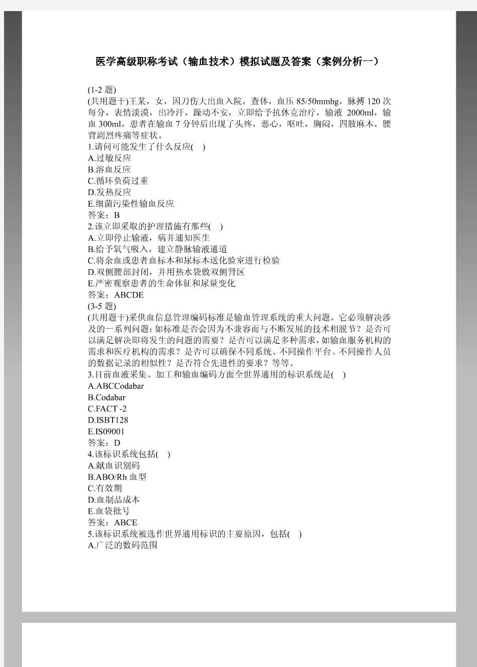 卫生高级职称考试案例分析题_输血技术副主任技师--附答案(正高、副高职称)(一)