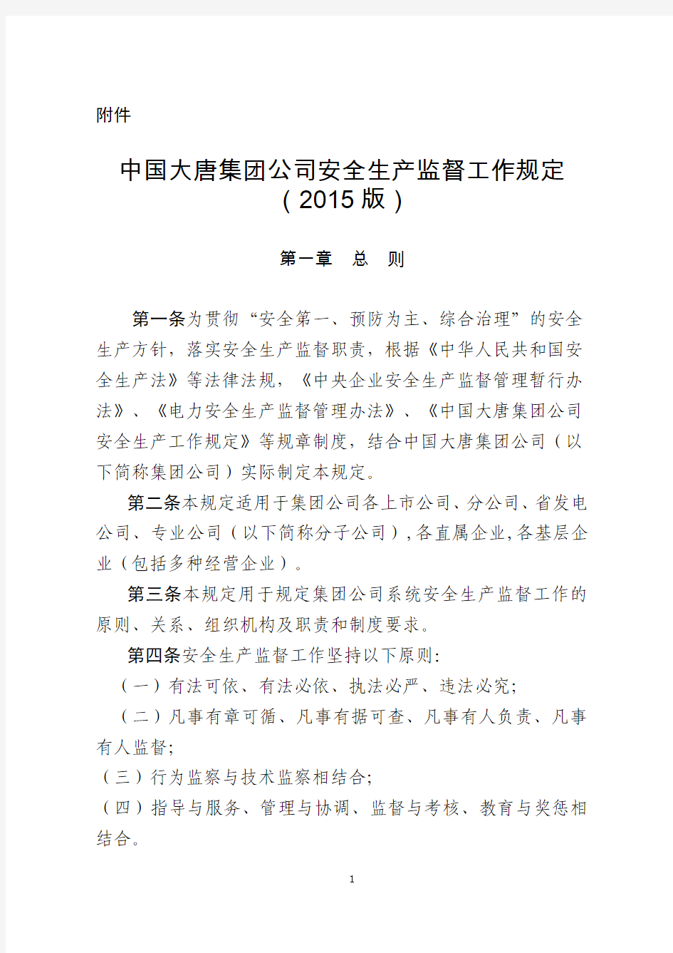 中国大唐集团公司安全生产监督工作规定